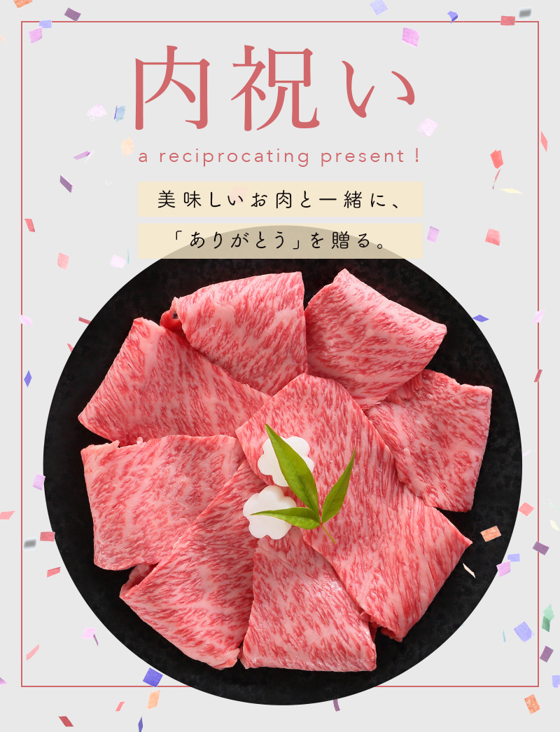 内祝い