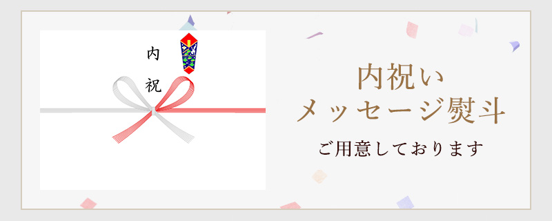 内祝いメッセージ熨斗ご用意しております