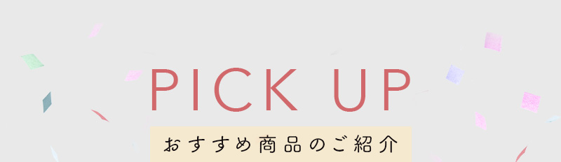 おすすめ商品のご紹介