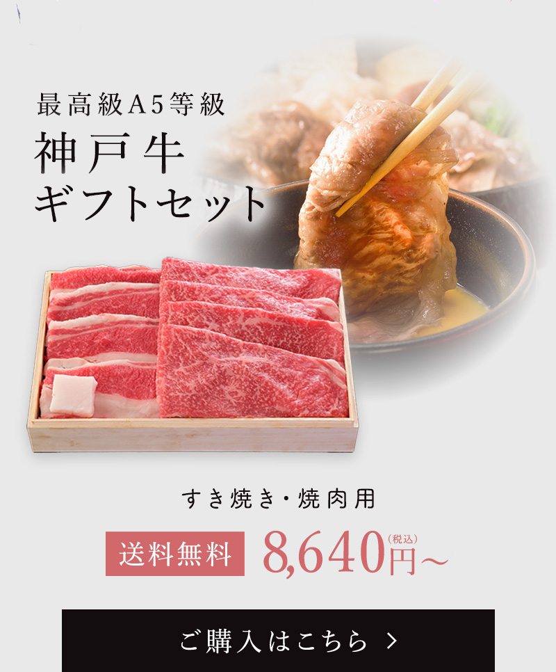 神戸牛ギフトセット（すき焼き・焼肉）