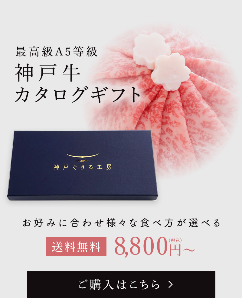 神戸牛カタログギフト券