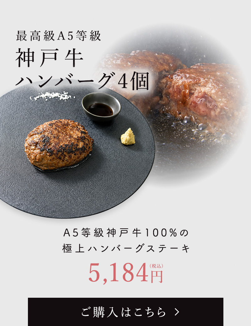 神戸牛ハンバーグ4個