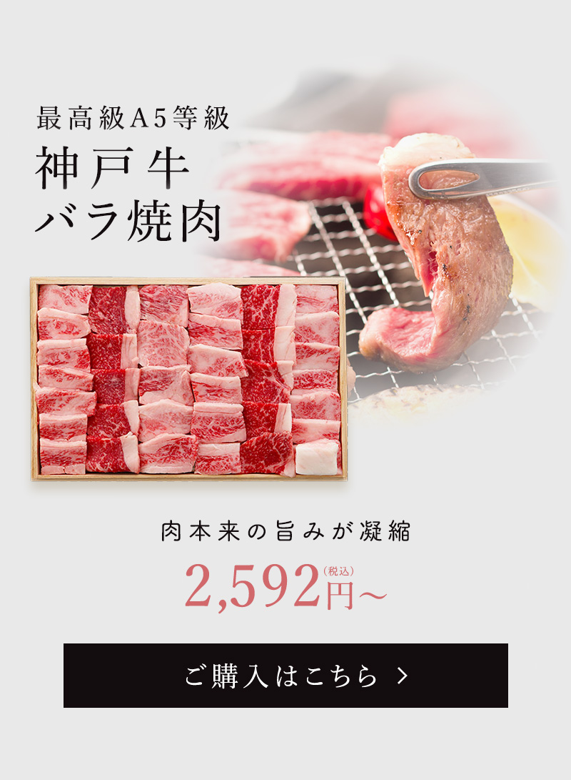 神戸牛バラ焼肉